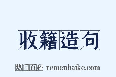 收籍造句是什么意思的图片
